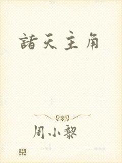 诸天主角