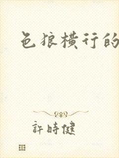 色狼横行的世界