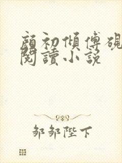 颜初倾傅砚免费阅读小说