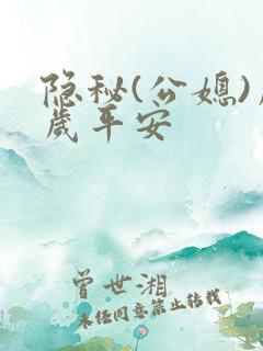 隐秘(公媳)岁岁平安