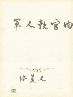 军人教官肉H