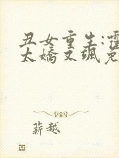 丑女重生:霍太太娇又飒免费阅读