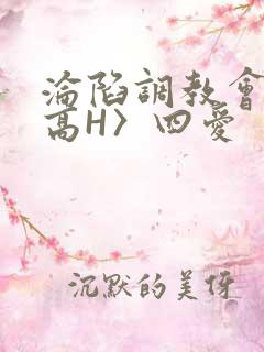沦陷调教会所〈高H〉四爱