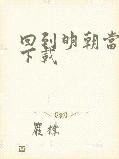 回到明朝当太子下载