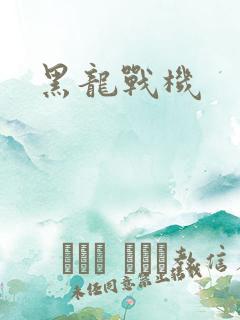 黑龙战机