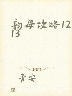 韵母攻略12一13