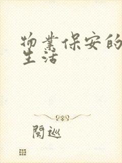 物业保安的幸福生活