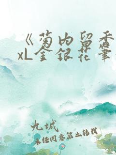 《菊内留香》txL金银花笔趣阁