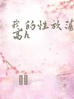 我的性放荡日记高h