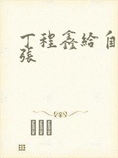 丁程鑫给自己扩张