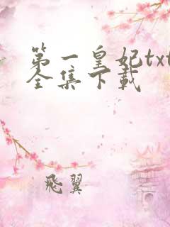 第一皇妃txt全集下载