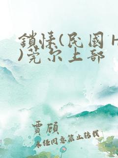 锁愫(民国 H)莞尔上部