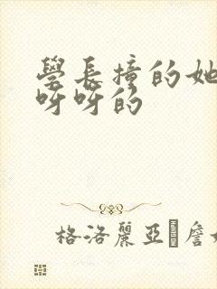 学长撞的她咿咿呀呀的