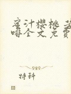 蜜汁樱桃 苦咖啡全文免费阅读