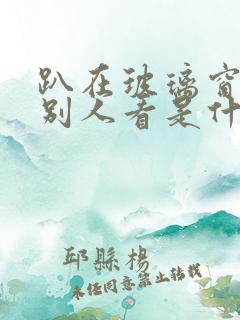 趴在玻璃窗做给别人看是什么感觉