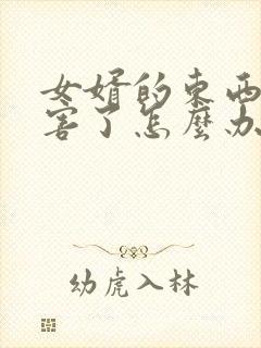 女婿的东西太厉害了怎么办