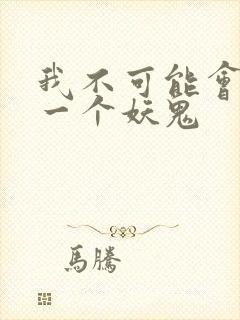 我不可能会怜惜一个妖鬼