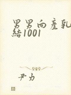 男男向产乳文小结1001