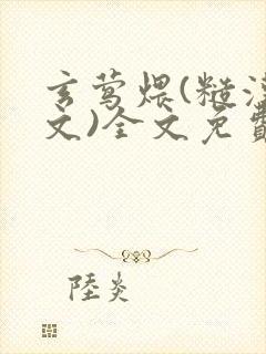 玄莺煨(糙汉宠文)全文免费阅读