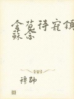 含苞待宠镇国公苏念