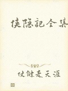侠隐记全集