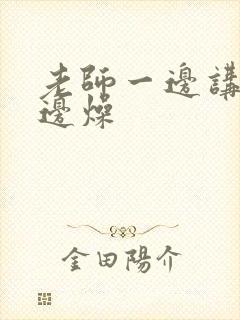 老师一边讲课一边燥