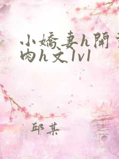 小娇妻h开荤粗肉h文1v1