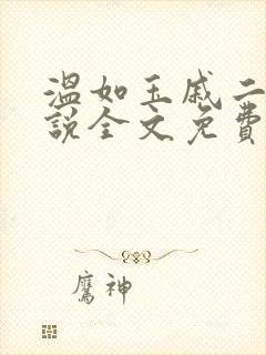 温如玉戚二虎小说全文免费