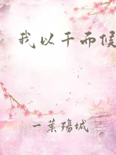 我以千面候君心