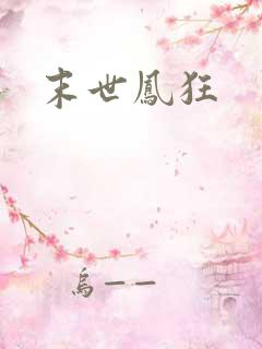 末世凤狂
