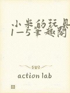 小米的玩具日记1—5笔趣阁