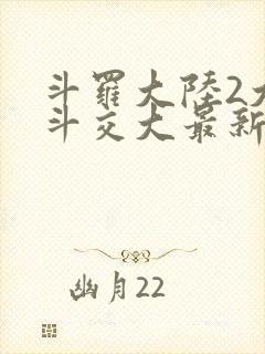 斗罗大陆2大乱斗交大最新章节