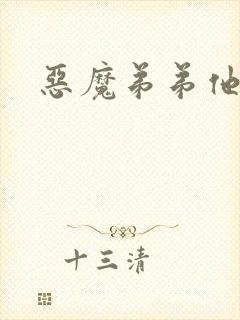 恶魔弟弟他吃肉