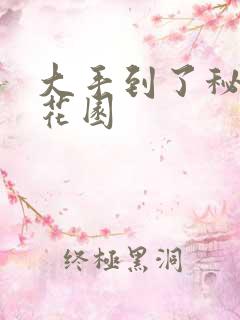 大手到了秘密小花园