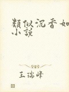 类似沉香如屑的小说