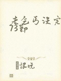 老乞丐没完没了73节