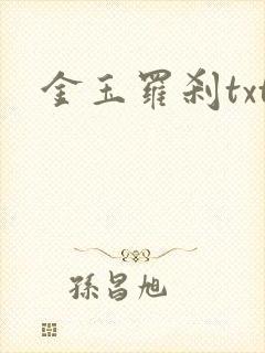 金玉罗刹txt