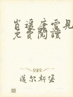 肖遥唐雪见全文免费阅读