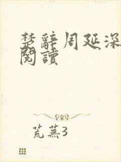 楚辞周延深免费阅读