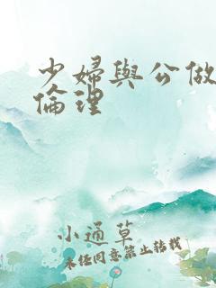 少妇与公做了夜伦理