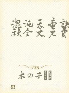 混沌天帝诀楚剑秋全文免费阅读