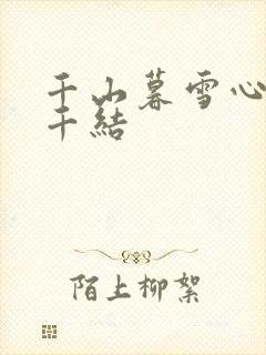 千山暮雪心有千千结