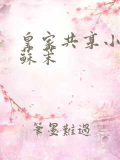 皇家共享小公主苏茉