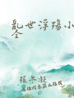 乱世浮殇小说大全