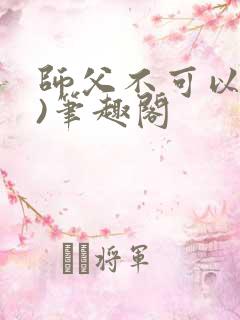 师父不可以(限)笔趣阁