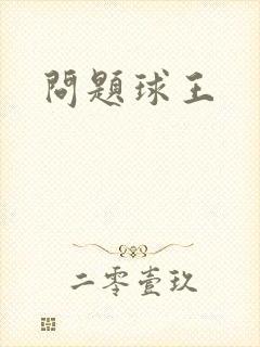问题球王
