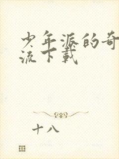 少年派的奇幻漂流下载