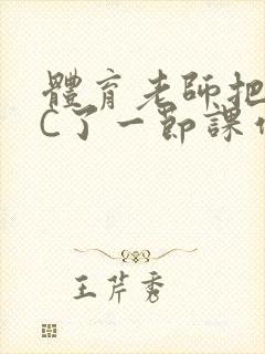 体育老师把渺渺C了一节课作文