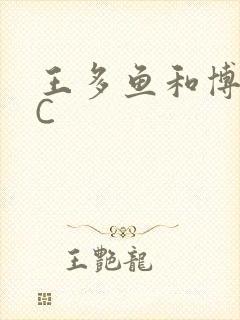 王多鱼和博雅被C