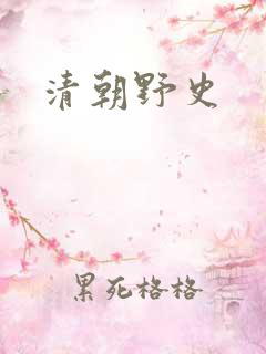 清朝野史